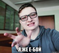  я же е-бой