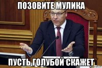позовите мулика пусть голубой скажет