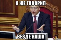 я же говорил везде наши