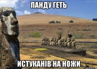 панду геть истуканiв на ножи