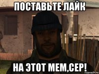 поставьте лайк на этот мем,сер!