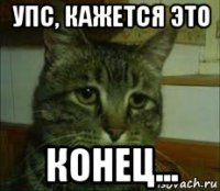 упс, кажется это конец...