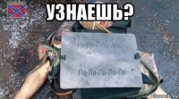 узнаешь? 
