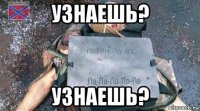 узнаешь? узнаешь?
