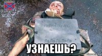  узнаешь?