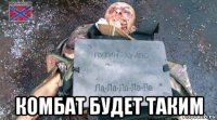  комбат будет таким
