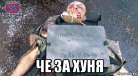  че за хуня
