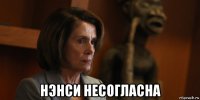 нэнси несогласна
