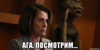  ага. посмотрим...