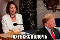  ахтыжсволочь