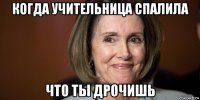 когда учительница спалила что ты дрочишь