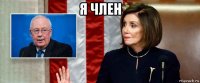 я член 