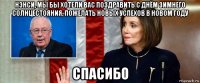 нэнси, мы бы хотели вас поздравить с днём зимнего солнцестояния, пожелать новых успехов в новом году спасибо