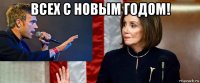 всех с новым годом! 