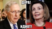 дура! идиот!
