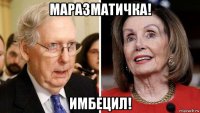 маразматичка! имбецил!