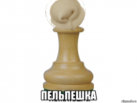  пельпешка