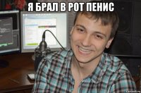 я брал в рот пенис 