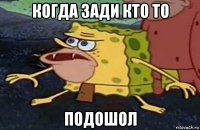 когда зади кто то подошол