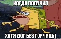 когда получил хотя дог без горчицы