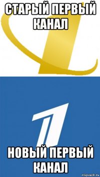 старый первый канал новый первый канал