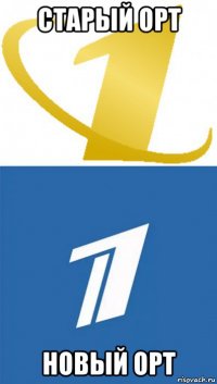 старый орт новый орт