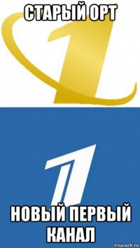 старый орт новый первый канал