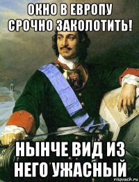 окно в европу срочно заколотить! нынче вид из него ужасный
