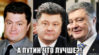  а путин что лучше?!