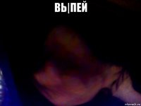 вь|пей 