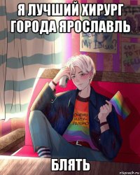 я лучший хирург города ярославль блять
