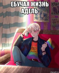 ебучая жизнь адель 