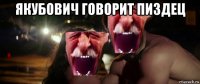 якубович говорит пиздец 