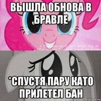 вышла обнова в бравле *спустя пару като прилетел бан