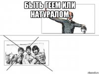 быть геем или натуралом 