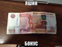 яшин бонус