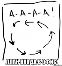  план входа в офис