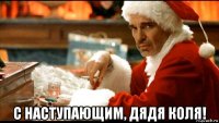  с наступающим, дядя коля!