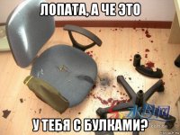 лопата, а че это у тебя с булками?