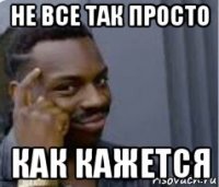 не все так просто как кажется