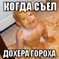 когда съел дохера гороха
