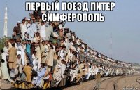 первый поезд питер _симферополь 