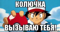 колючка вызываю тебя!
