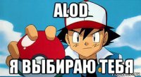 alod я выбираю тебя