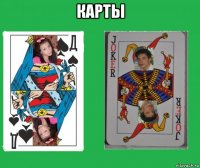 карты 