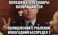володя и его петушары возвращаются полицейский с рублевки. новогодний беспредел 2