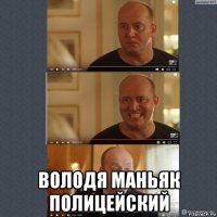  володя маньяк полицейский