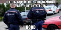 ip есть, адрес есть, имя фамилия есть, контакты есть good