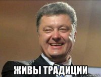  живы традиции
