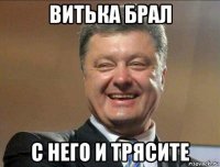 витька брал с него и трясите